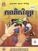 គណិតវិទ្យាថ្នាក់ទី១